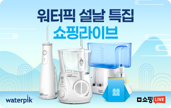 워터픽 설날 특집 쇼핑라이브